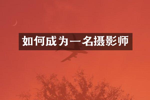 如何成为一名摄影师