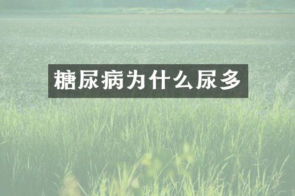 糖尿病为什么尿多