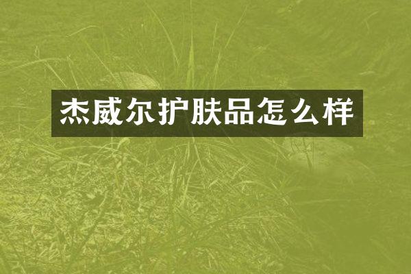 杰威尔护肤品怎么样