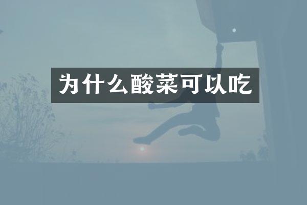 为什么酸菜可以吃