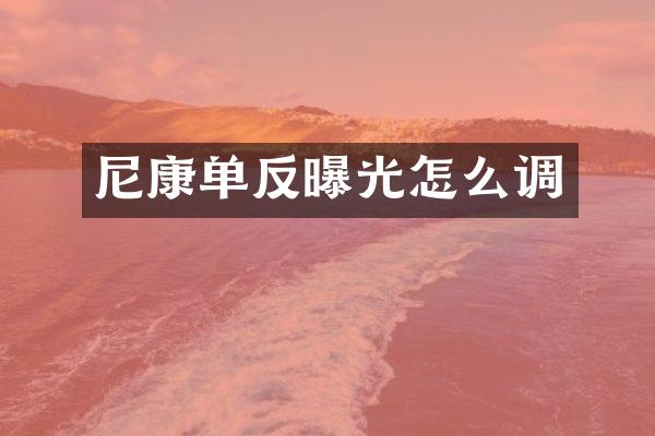 尼康单反曝光怎么调