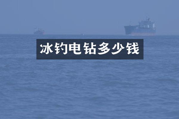 冰钓电钻多少钱