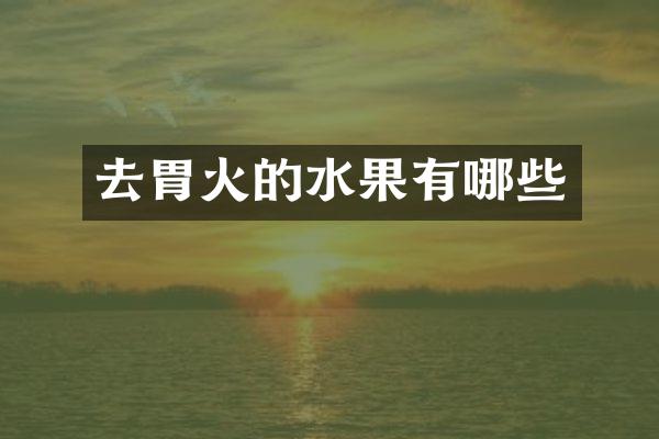 去胃火的水果有哪些