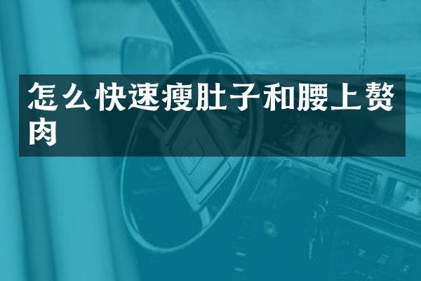 怎么快速瘦肚子和腰上赘肉