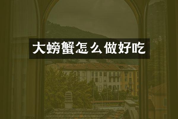 大螃蟹怎么做好吃