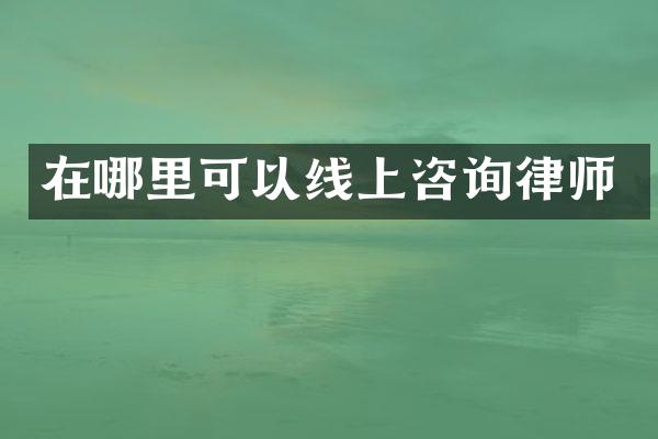 在哪里可以线上咨询律师