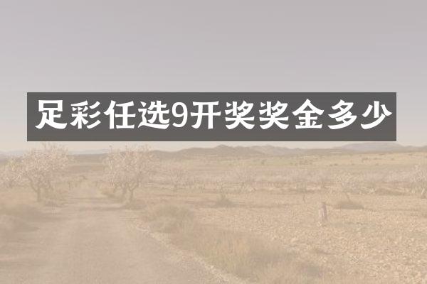 足彩任选9开奖奖金多少
