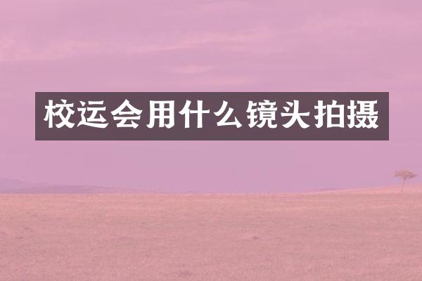 校运会用什么镜头拍摄