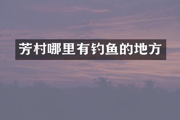 芳村哪里有钓鱼的地方