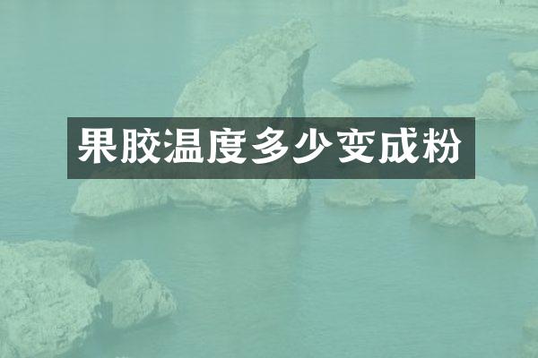 果胶温度多少变成粉
