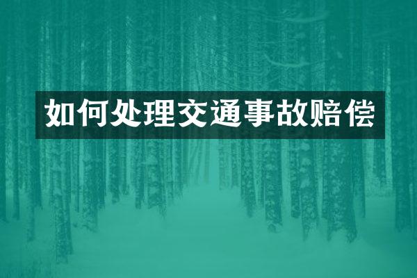 如何处理交通事故赔偿