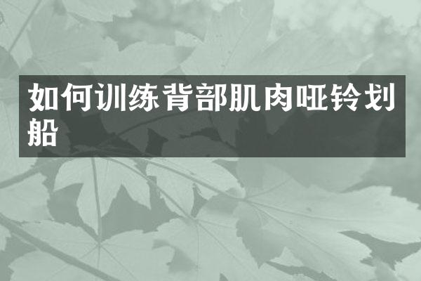 如何训练背部肌肉哑铃划船