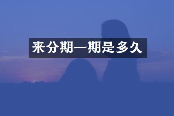 来分期一期是多久