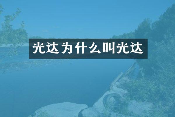 光达为什么叫光达