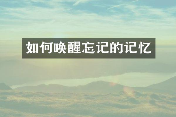 如何唤醒忘记的记忆