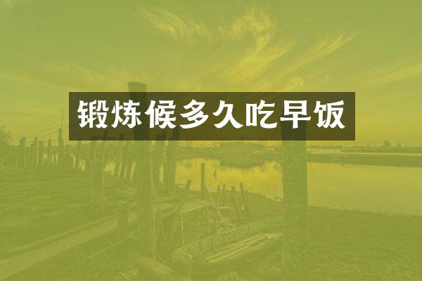 锻炼候多久吃早饭