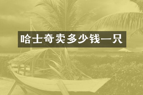 哈士奇卖多少钱一只