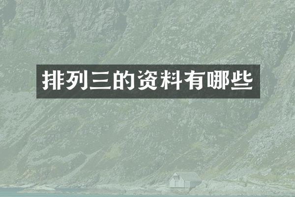 排列三的资料有哪些