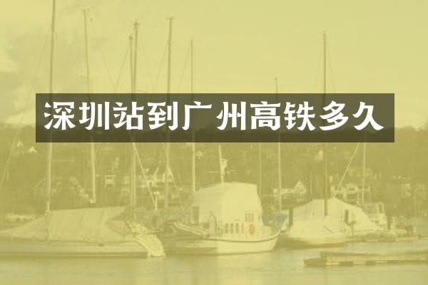 深圳站到广州高铁多久