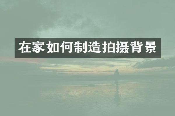 在家如何制造拍摄背景