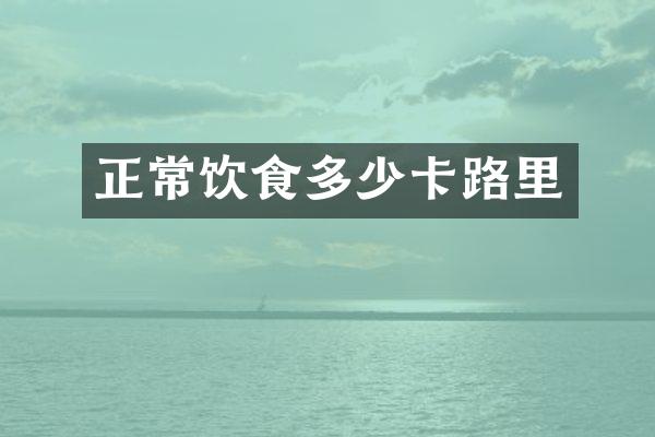 正常饮食多少卡路里