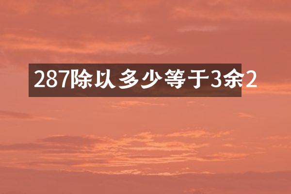287除以多少等于3余2