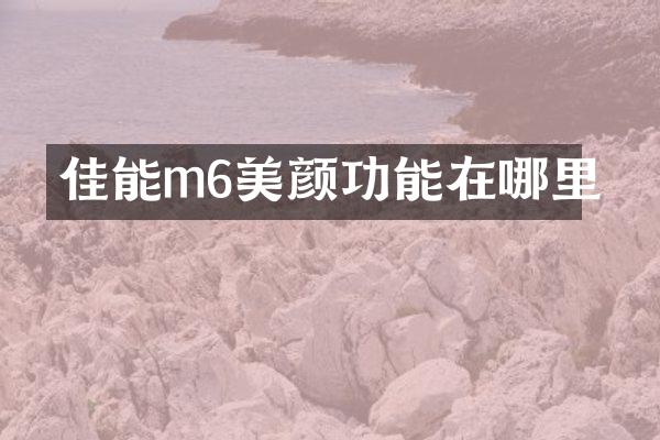 佳能m6美颜功能在哪里