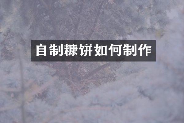 自制糠饼如何制作