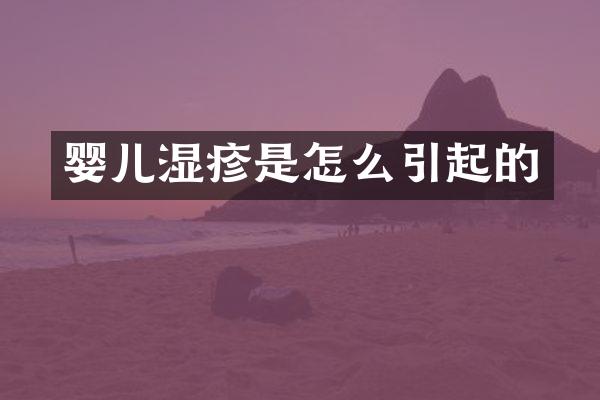 婴儿湿疹是怎么引起的