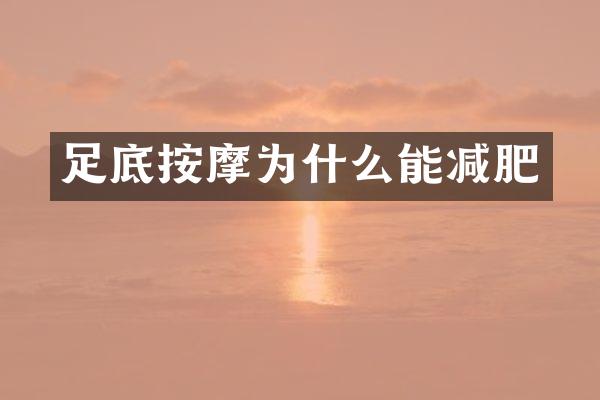 足底按摩为什么能减肥