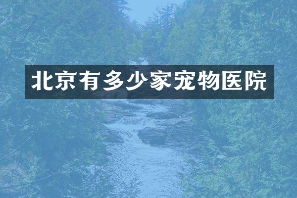 北京有多少家宠物医院