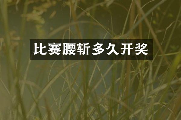 比赛腰斩多久开奖