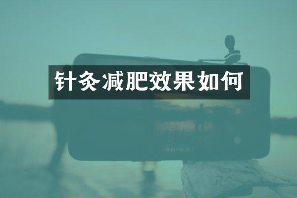 针灸减肥效果如何