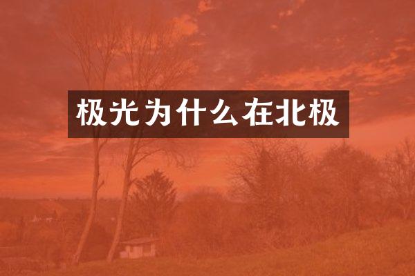 极光为什么在北极