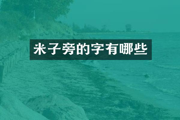 米子旁的字有哪些