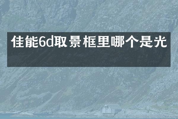 佳能6d取景框里哪个是光圈