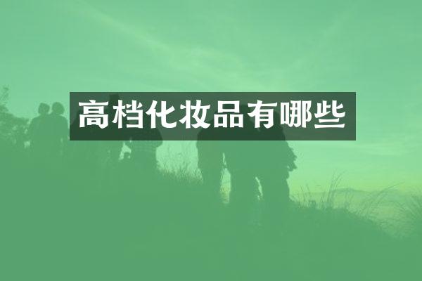 高档化妆品有哪些