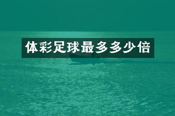 体彩足球最多多少倍