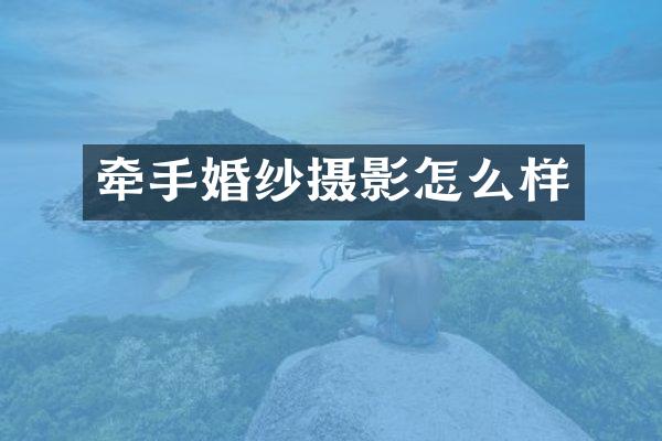 牵手婚纱摄影怎么样