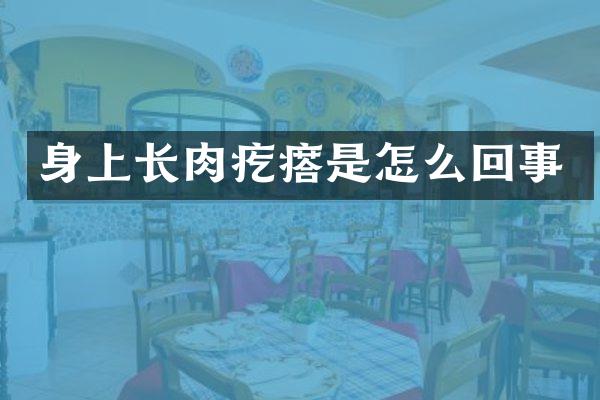 身上长肉疙瘩是怎么回事