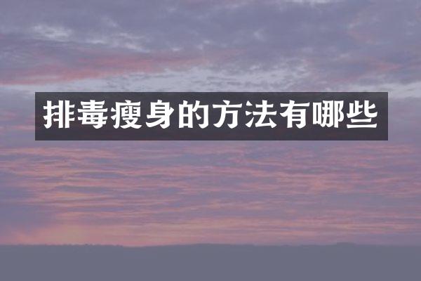 排毒瘦身的方法有哪些