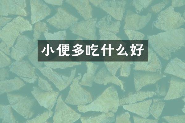 小便多吃什么好