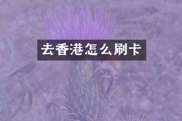 去香港怎么刷卡