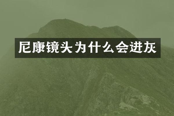 尼康镜头为什么会进灰