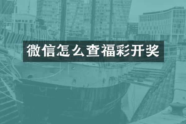微信怎么查福彩开奖
