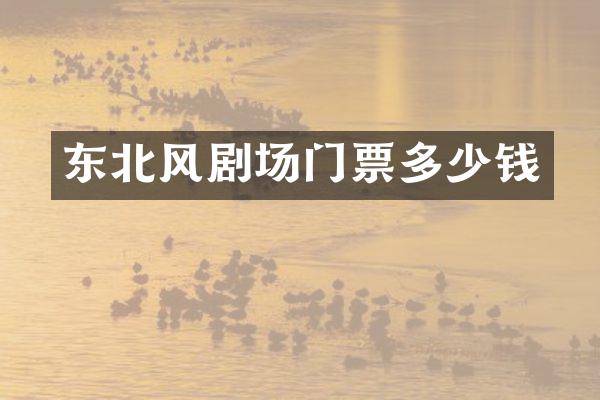 东北风剧场门票多少钱