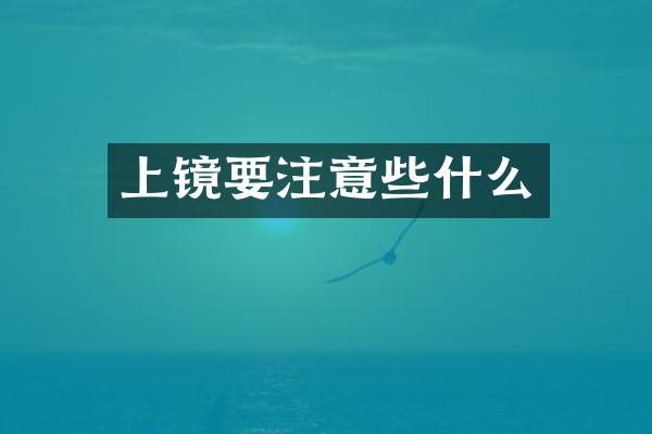 上镜要注意些什么