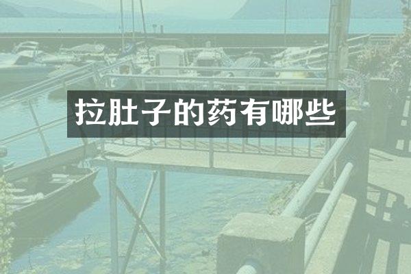 拉肚子的药有哪些