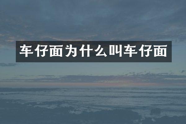 车仔面为什么叫车仔面