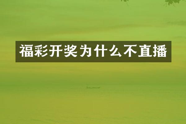 福彩开奖为什么不直播